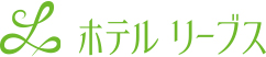 ホテル　リーブス