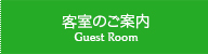 客室・サービスのご案内