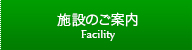 施設のご案内