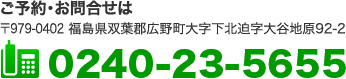 〒979-0402 福島県双葉郡広野町大字下北迫字大谷地原92-2