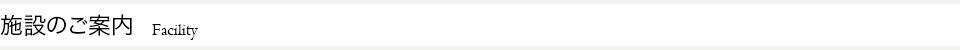 施設のご案内